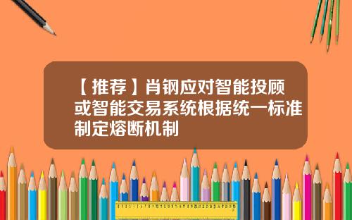 【推荐】肖钢应对智能投顾或智能交易系统根据统一标准制定熔断机制