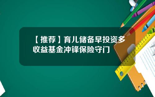 【推荐】育儿储备早投资多收益基金冲锋保险守门