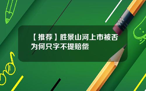 【推荐】胜景山河上市被否为何只字不提赔偿