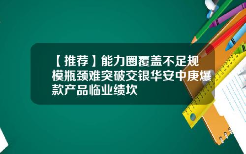 【推荐】能力圈覆盖不足规模瓶颈难突破交银华安中庚爆款产品临业绩坎