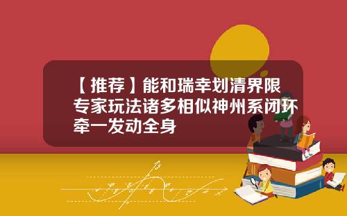 【推荐】能和瑞幸划清界限专家玩法诸多相似神州系闭环牵一发动全身