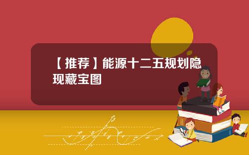 【推荐】能源十二五规划隐现藏宝图