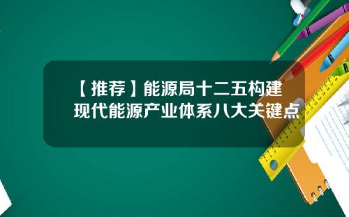 【推荐】能源局十二五构建现代能源产业体系八大关键点
