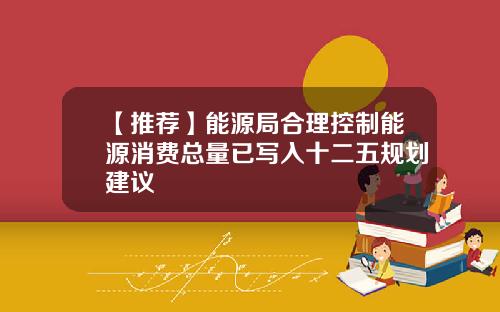 【推荐】能源局合理控制能源消费总量已写入十二五规划建议