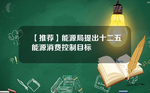 【推荐】能源局提出十二五能源消费控制目标