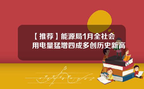 【推荐】能源局1月全社会用电量猛增四成多创历史新高