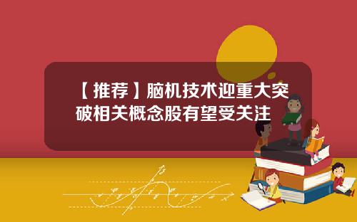 【推荐】脑机技术迎重大突破相关概念股有望受关注