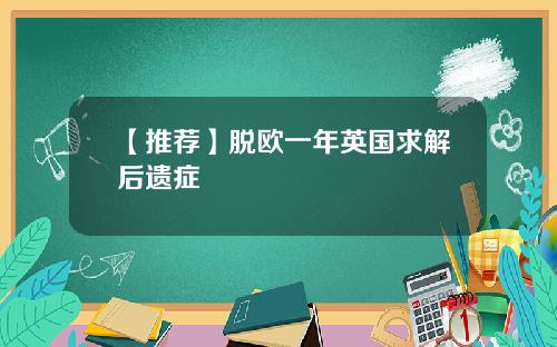【推荐】脱欧一年英国求解后遗症