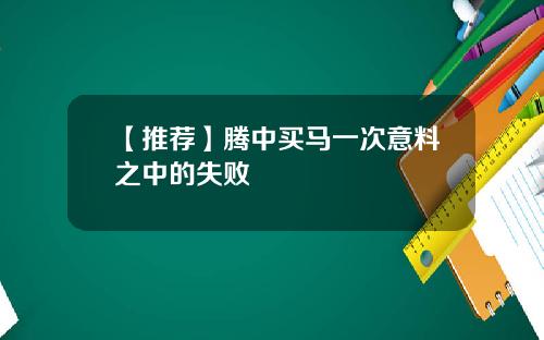 【推荐】腾中买马一次意料之中的失败