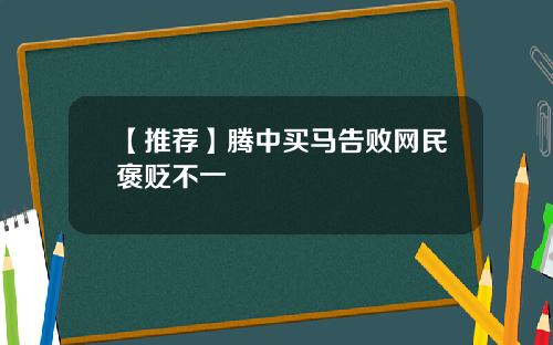 【推荐】腾中买马告败网民褒贬不一