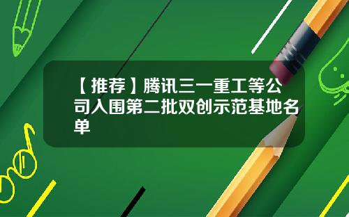 【推荐】腾讯三一重工等公司入围第二批双创示范基地名单