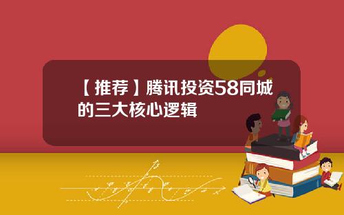 【推荐】腾讯投资58同城的三大核心逻辑