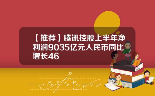 【推荐】腾讯控股上半年净利润9035亿元人民币同比增长46