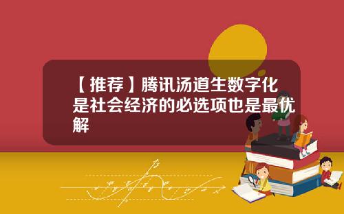 【推荐】腾讯汤道生数字化是社会经济的必选项也是最优解