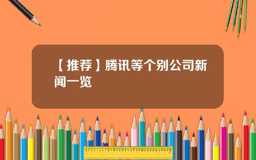 【推荐】腾讯等个别公司新闻一览