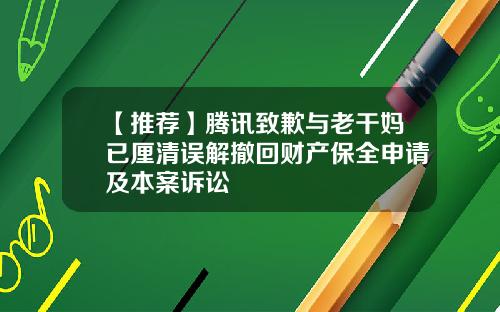 【推荐】腾讯致歉与老干妈已厘清误解撤回财产保全申请及本案诉讼