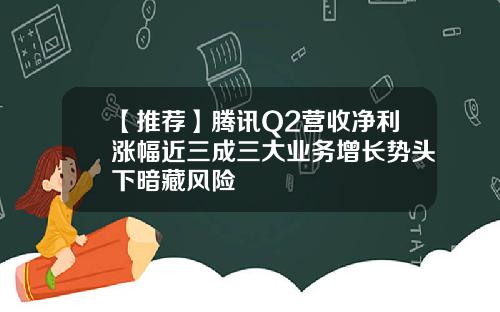 【推荐】腾讯Q2营收净利涨幅近三成三大业务增长势头下暗藏风险