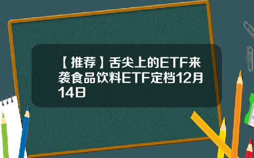 【推荐】舌尖上的ETF来袭食品饮料ETF定档12月14日