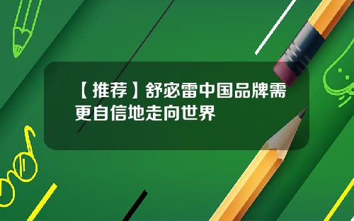 【推荐】舒宓雷中国品牌需更自信地走向世界