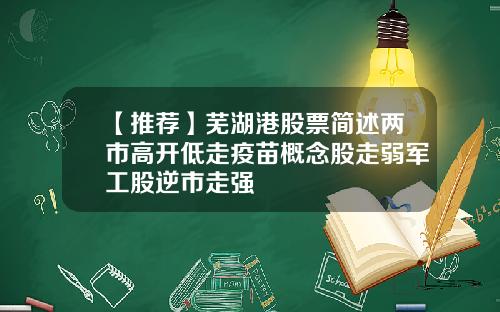 【推荐】芜湖港股票简述两市高开低走疫苗概念股走弱军工股逆市走强
