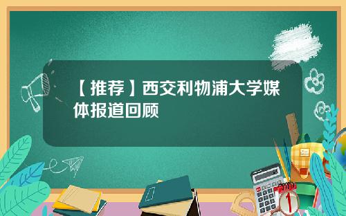【推荐】西交利物浦大学媒体报道回顾