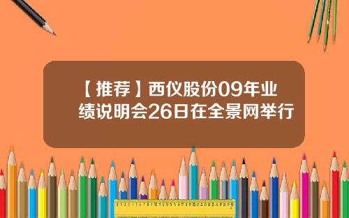 【推荐】西仪股份09年业绩说明会26日在全景网举行