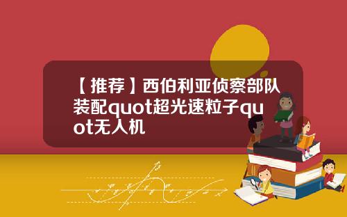 【推荐】西伯利亚侦察部队装配quot超光速粒子quot无人机