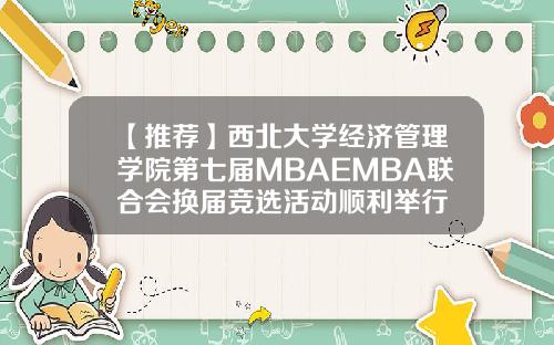 【推荐】西北大学经济管理学院第七届MBAEMBA联合会换届竞选活动顺利举行
