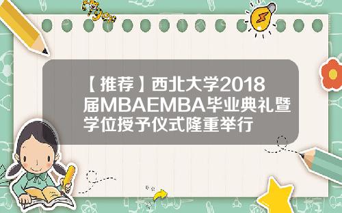 【推荐】西北大学2018届MBAEMBA毕业典礼暨学位授予仪式隆重举行