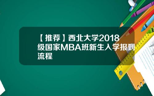 【推荐】西北大学2018级国家MBA班新生入学报到流程