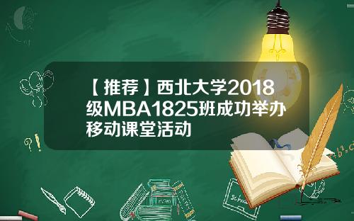 【推荐】西北大学2018级MBA1825班成功举办移动课堂活动