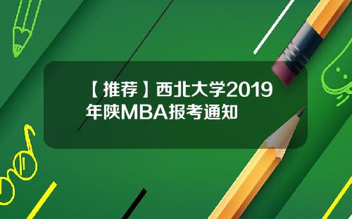 【推荐】西北大学2019年陕MBA报考通知