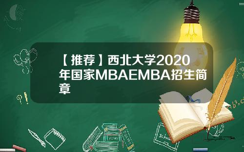【推荐】西北大学2020年国家MBAEMBA招生简章
