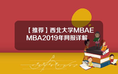 【推荐】西北大学MBAEMBA2019年网报详解