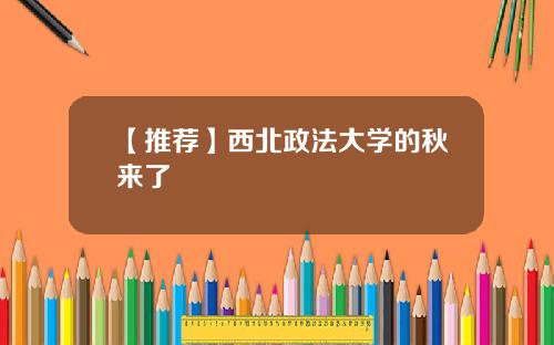 【推荐】西北政法大学的秋来了