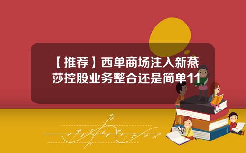 【推荐】西单商场注入新燕莎控股业务整合还是简单11