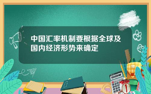 中国汇率机制要根据全球及国内经济形势来确定