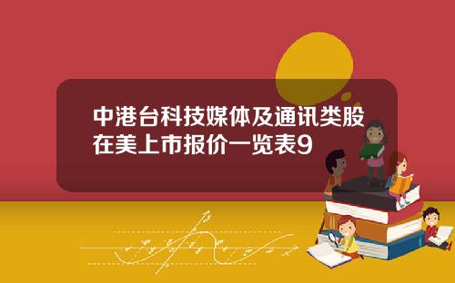 中港台科技媒体及通讯类股在美上市报价一览表9