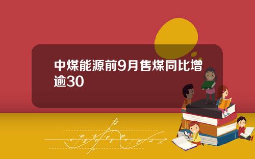 中煤能源前9月售煤同比增逾30