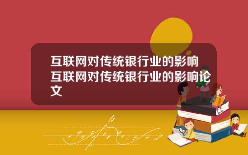 互联网对传统银行业的影响互联网对传统银行业的影响论文