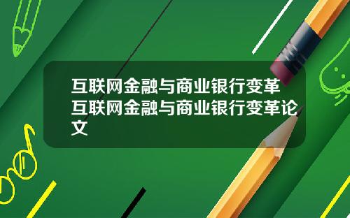 互联网金融与商业银行变革互联网金融与商业银行变革论文