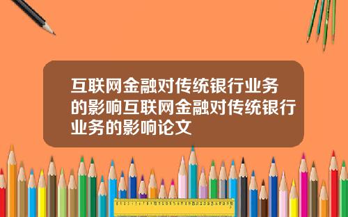互联网金融对传统银行业务的影响互联网金融对传统银行业务的影响论文