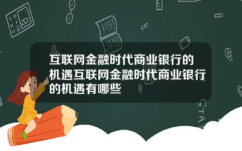 互联网金融时代商业银行的机遇互联网金融时代商业银行的机遇有哪些