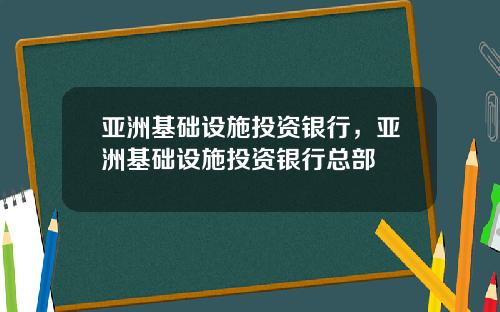 亚洲基础设施投资银行,亚洲基础设施投资银行总部