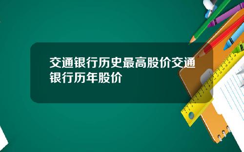 交通银行历史最高股价交通银行历年股价
