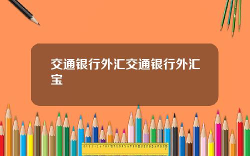 交通银行外汇交通银行外汇宝