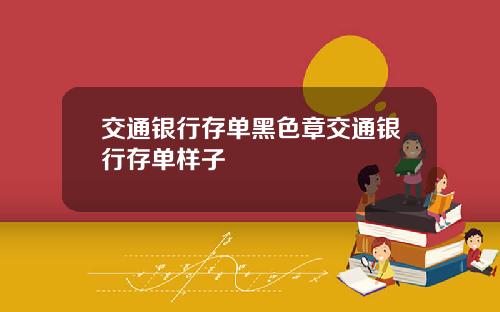 交通银行存单黑色章交通银行存单样子