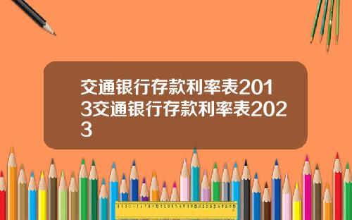 交通银行存款利率表2013交通银行存款利率表2023