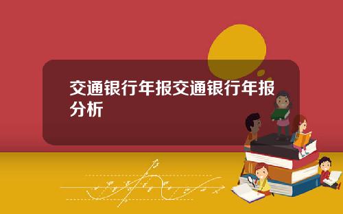交通银行年报交通银行年报分析
