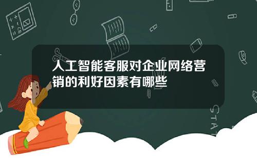 人工智能客服对企业网络营销的利好因素有哪些